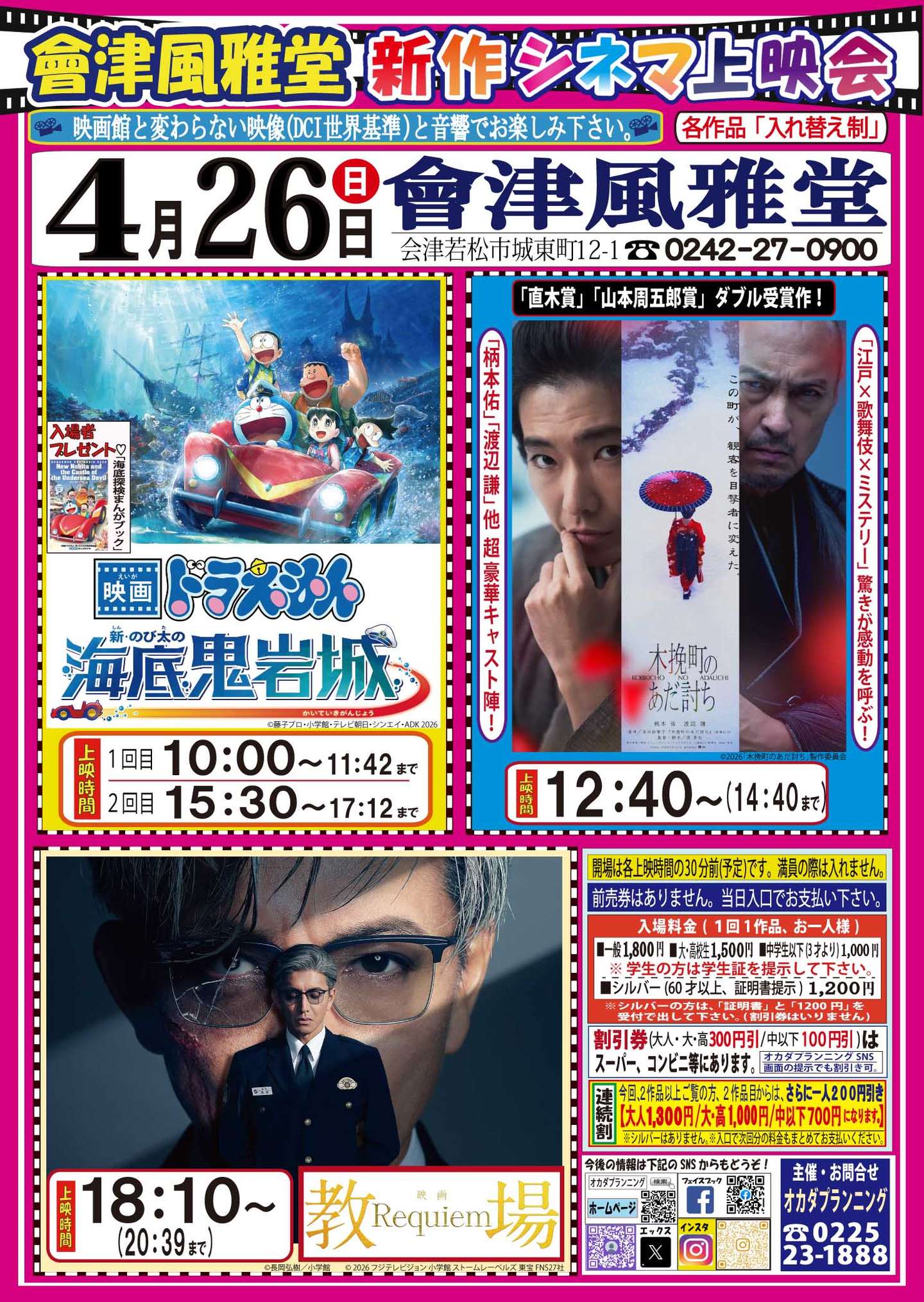 會津風雅堂【新作シネマ上映会】令和8年4月 | お知らせ一覧 | オカダ